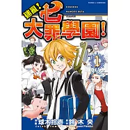 迷亂!七大罪學園! (1) (電子書)