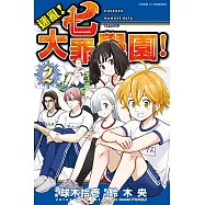 迷亂!七大罪學園! (2) (電子書)