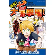 迷亂!七大罪學園! (3) (電子書)