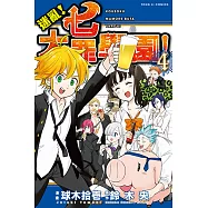 迷亂!七大罪學園! (4) (電子書)