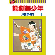 能劇美少年 (1) (電子書)