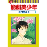 能劇美少年 (2) (電子書)