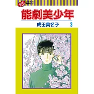 能劇美少年 (3) (電子書)