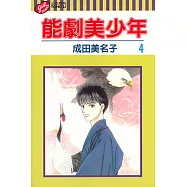 能劇美少年 (4) (電子書)