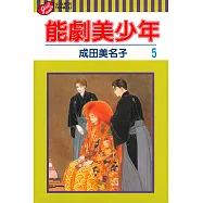 能劇美少年 (5) (電子書)