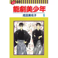 能劇美少年 (6) (電子書)