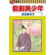 能劇美少年 (7) (電子書)