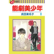 能劇美少年 (8) (電子書)