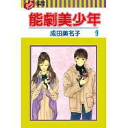 能劇美少年 (9) (電子書)