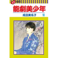 能劇美少年 (10) (電子書)