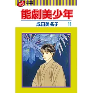 能劇美少年 (11) (電子書)