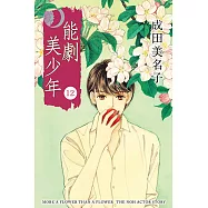 能劇美少年 (12) (電子書)