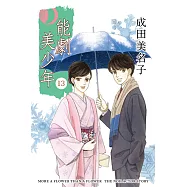 能劇美少年 (13) (電子書)