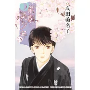 能劇美少年 (15) (電子書)