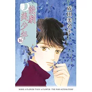 能劇美少年 (16) (電子書)