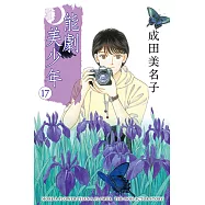 能劇美少年 (17) (電子書)