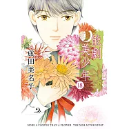 能劇美少年 (18) (電子書)