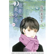 能劇美少年 (19) (電子書)