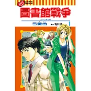 圖書館戰爭LOVE&WAR (1) (電子書)
