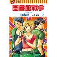 圖書館戰爭LOVE&WAR (2) (電子書)