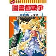圖書館戰爭LOVE&WAR (3) (電子書)