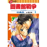 圖書館戰爭LOVE&WAR (4) (電子書)