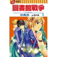 圖書館戰爭LOVE&WAR (5) (電子書)