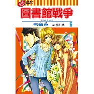 圖書館戰爭LOVE&WAR (6) (電子書)