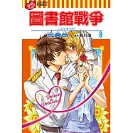 圖書館戰爭LOVE&WAR (8) (電子書)