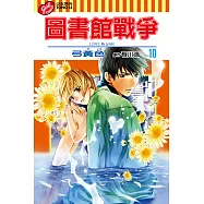 圖書館戰爭LOVE&WAR (10) (電子書)