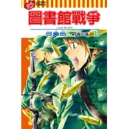 圖書館戰爭LOVE&WAR (11) (電子書)