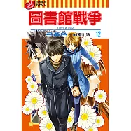 圖書館戰爭LOVE&WAR (12) (電子書)