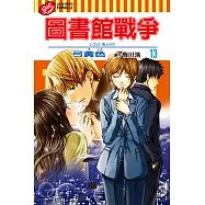 圖書館戰爭LOVE&WAR (13) (電子書)