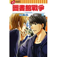 圖書館戰爭LOVE&WAR (14) (電子書)