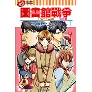圖書館戰爭LOVE&WAR 別冊篇 (1) (電子書)