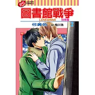 圖書館戰爭LOVE&WAR 別冊篇 (2) (電子書)