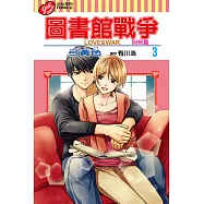 圖書館戰爭LOVE&WAR 別冊篇 (3) (電子書)