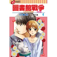 圖書館戰爭LOVE&WAR 別冊篇 (4) (電子書)
