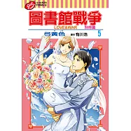圖書館戰爭LOVE&WAR 別冊篇 (5) (電子書)