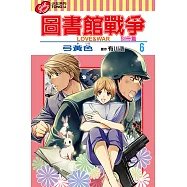 圖書館戰爭LOVE&WAR 別冊篇 (6) (電子書)