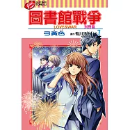 圖書館戰爭LOVE&WAR 別冊篇 (7) (電子書)