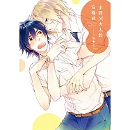 小孩×大人的方程式 (全) (電子書)