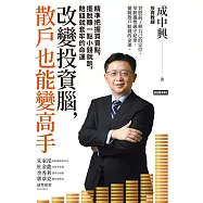 改變投資腦，散戶也能變高手：精準把握買賣點，擺脫賺一點小錢就跑，賠錢就套牢的命運 (電子書)