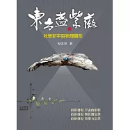 東方盛紫薇：牧樂新宇宙物理體系 (電子書)