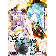 點墨山河_第壹回 (電子書)