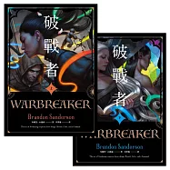 破戰者 十週年典藏版 上+下(電子書獨家收錄封面彩頁) (電子書)