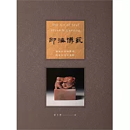 印海博藝——廖德良印鈕藝術與篆刻名家選粹(增訂新版) (電子書)