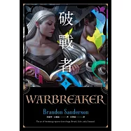 破戰者 十週年典藏版 下(電子書獨家收錄封面彩頁) (電子書)