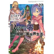 Re:從零開始的異世界生活(27) (電子書)