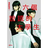 六個說謊的大學生【2022年本屋大賞第5名.日本書店員最想賣的燒腦神作】(試讀本) (電子書)